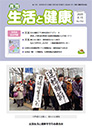 月刊誌「生活と健康」毎月発行