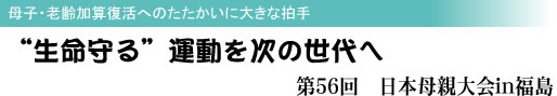 母子・老齢加算復活へのたたかいに大きな拍手 “生命守る”運動を次の世代へ 第56回 日本母親大会in福島