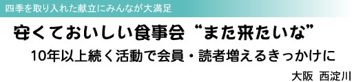 四季を取り入れた献立にみんなが大満足 安くておいしい食事会“また来たいな” 10年以上続く活動で会員・読者増えるきっかけに 大阪 西淀川