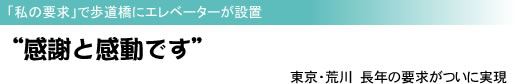 「私の要求」で歩道橋にエレベーターが設置 “感謝と感動です” 東京・荒川 長年の要求がついに実現