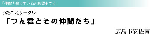 「仲間と歌っていると希望もてる」うたごえサークル「つん君とその仲間たち」 広島市安佐南
