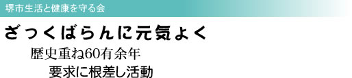 ざっくばらんに元気よく 堺市生活と健康を守る会 歴史重ね60有余年 要求に根差し活動