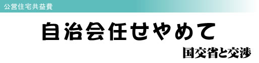 公営住宅共益費 自治会任せやめて 国交省と交渉