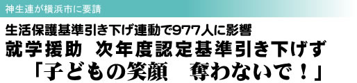神生連が横浜市に要請 生活保護基準引き下げ連動で977人に影響 就学援助 次年度認定基準引き下げず 「子どもの笑顔 奪わないで!」