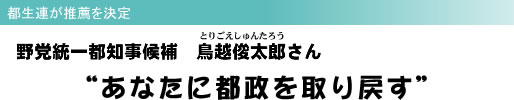 都生連が推薦を決定 野党統一都知事候補 鳥越俊太郎さん “あなたに都政を取り戻す”